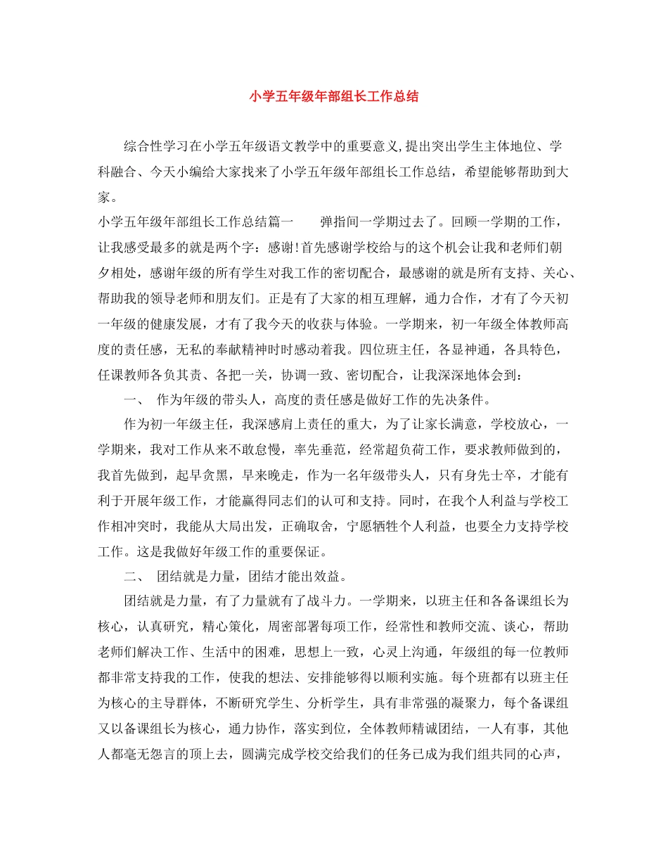 小学五年级年部组长工作总结_第1页