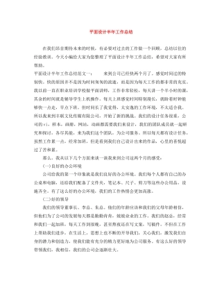 平面设计半年工作总结