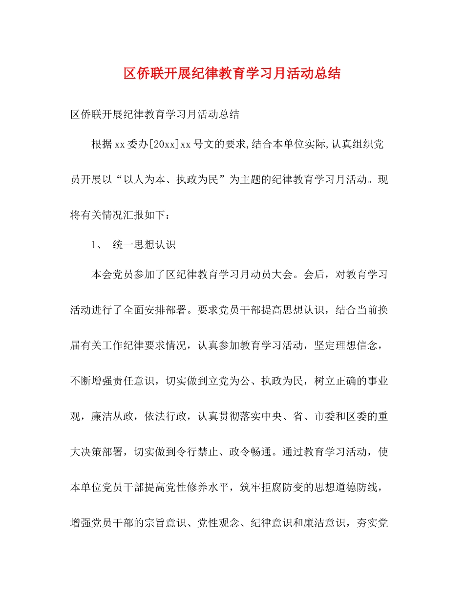 区侨联开展纪律教育学习月活动总结2)_第1页