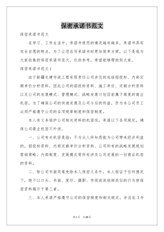 保密承诺书范本