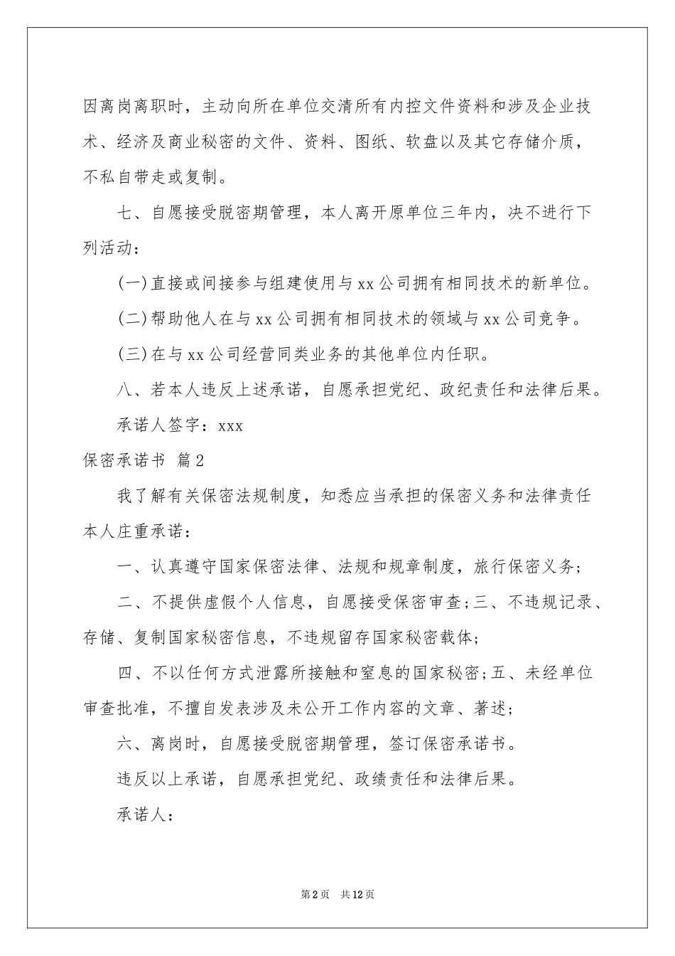 保密承诺书汇编10篇_第2页