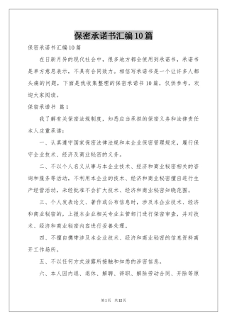 保密承诺书汇编10篇