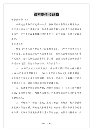 保密责任书15篇