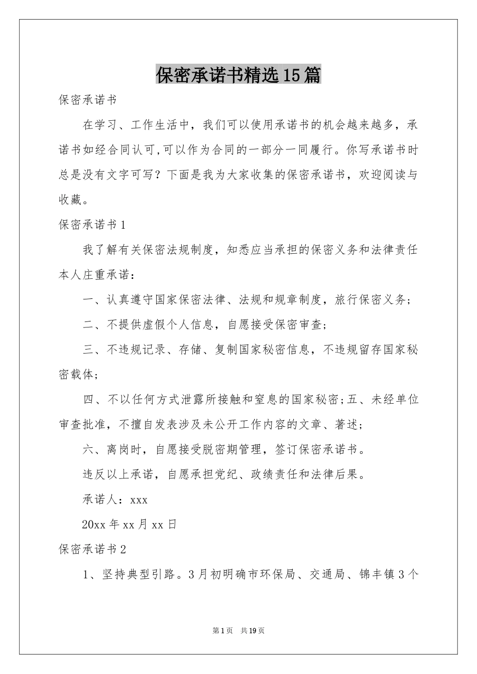 保密承诺书精选15篇_第1页