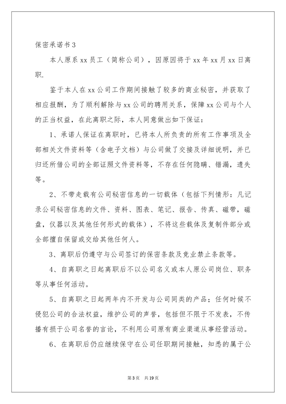 保密承诺书精选15篇_第3页