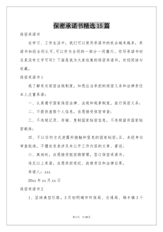 保密承诺书精选15篇