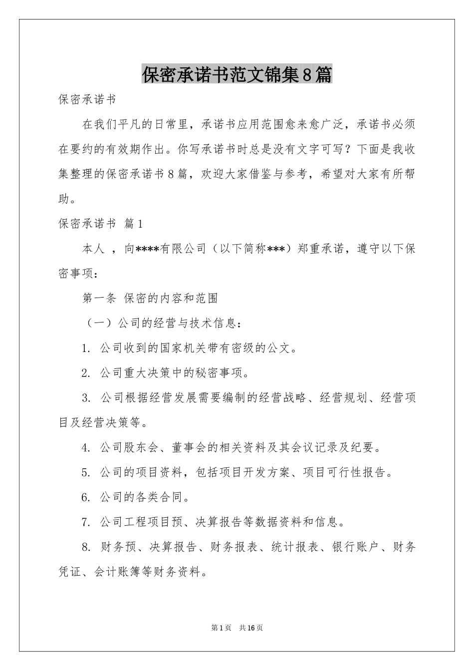 保密承诺书范本锦集8篇_第1页