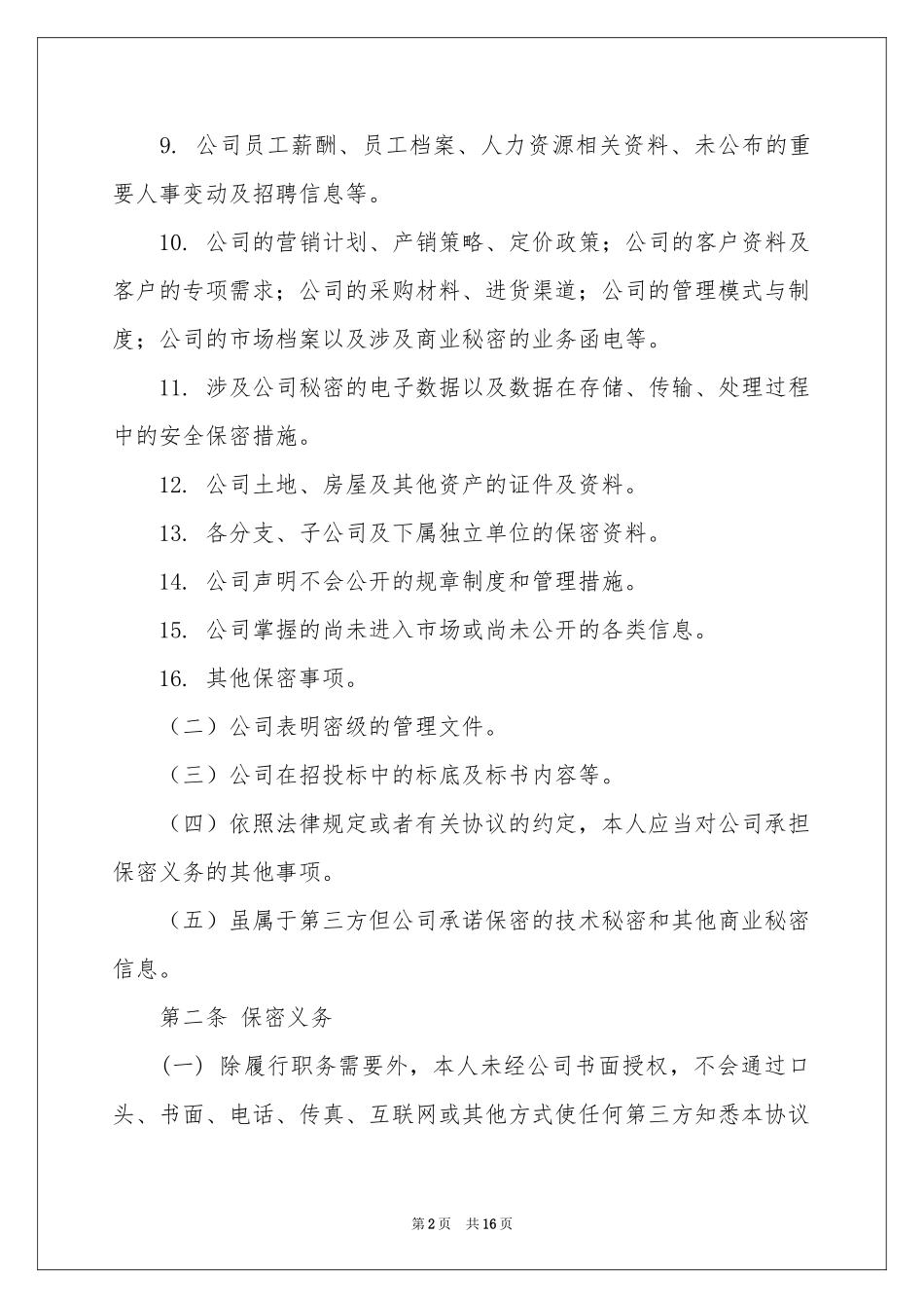 保密承诺书范本锦集8篇_第2页