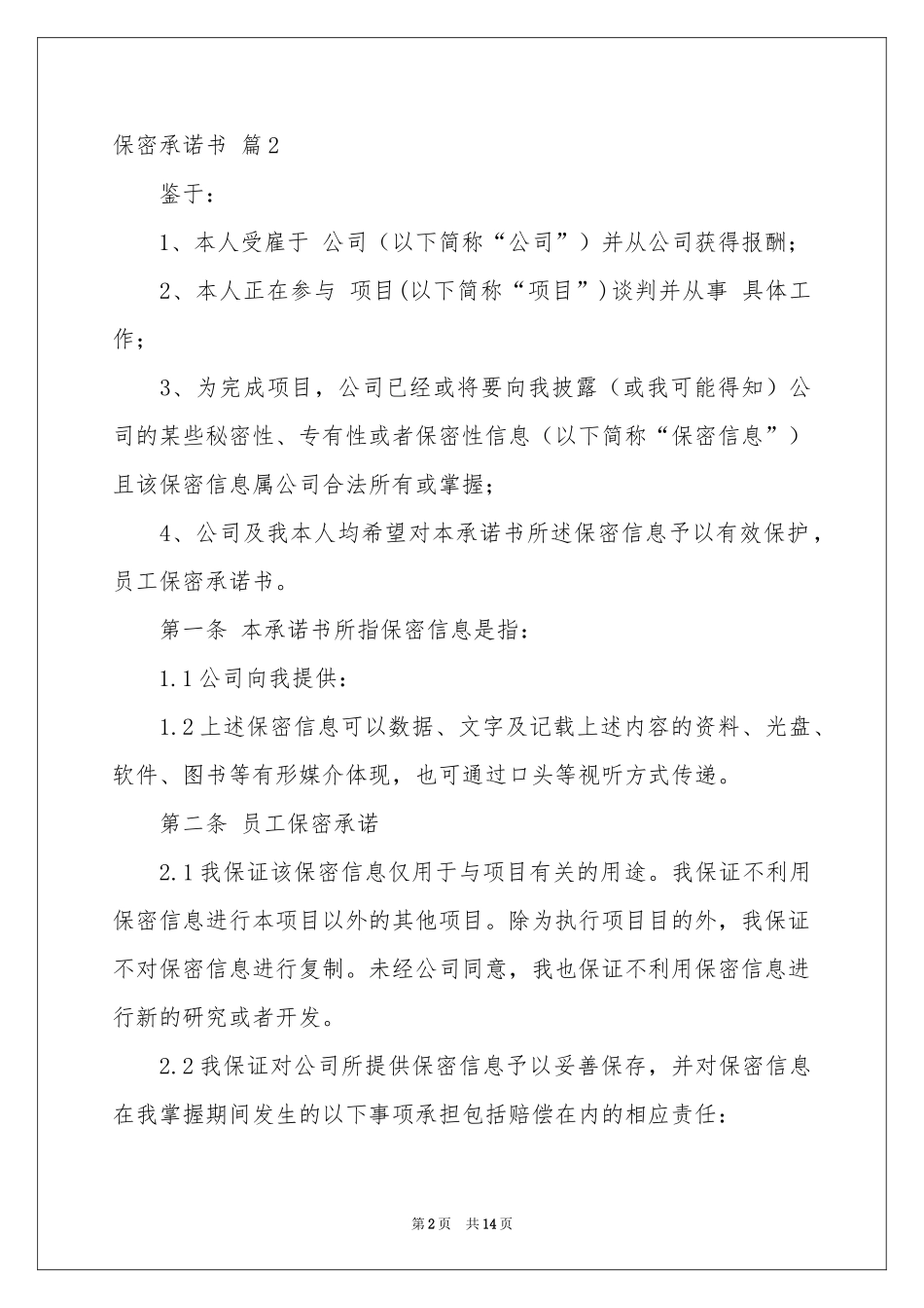 保密承诺书范本汇总八篇_第2页