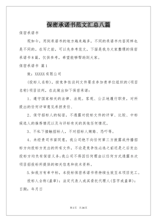 保密承诺书范本汇总八篇