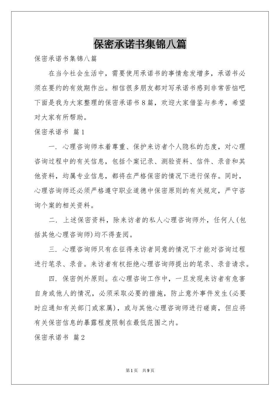 保密承诺书集锦八篇_第1页