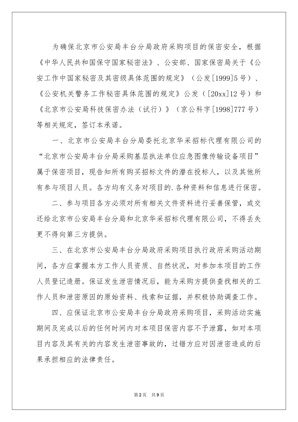 保密承诺书集锦八篇_第2页