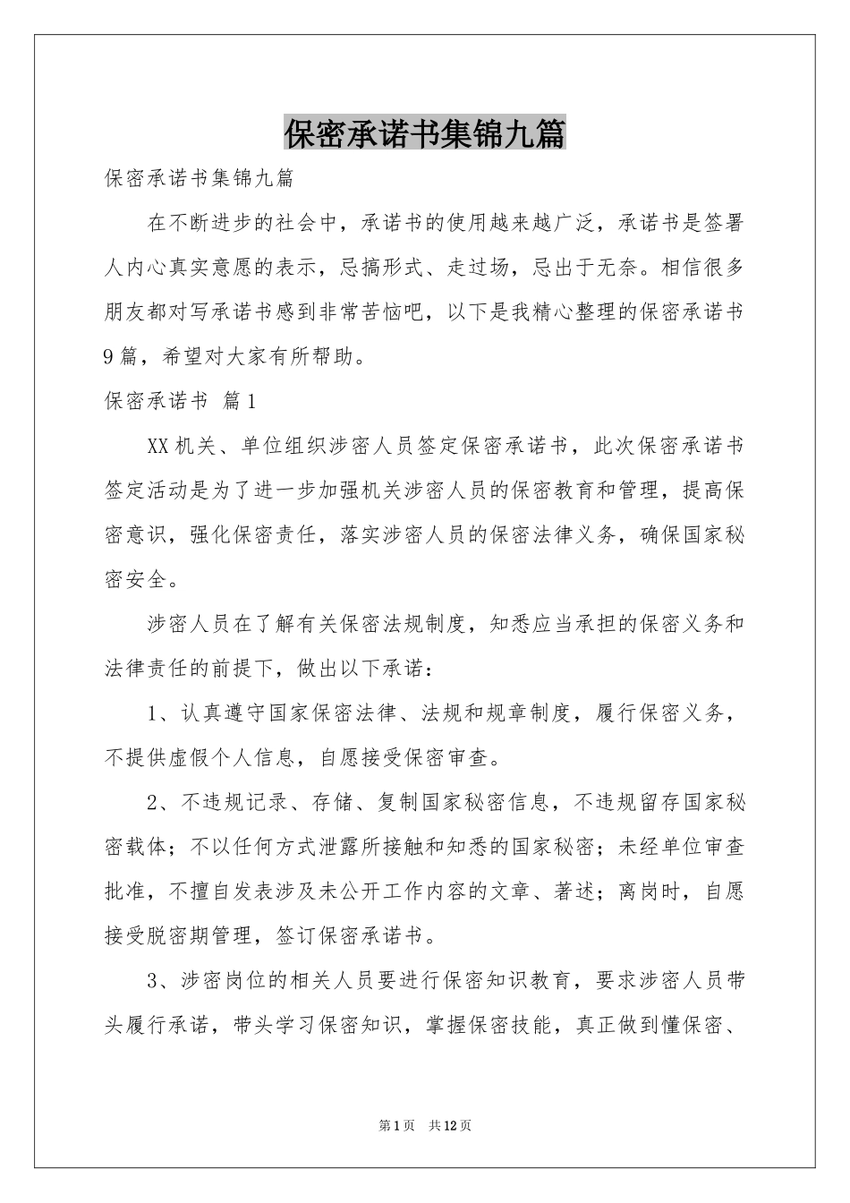 保密承诺书集锦九篇_第1页
