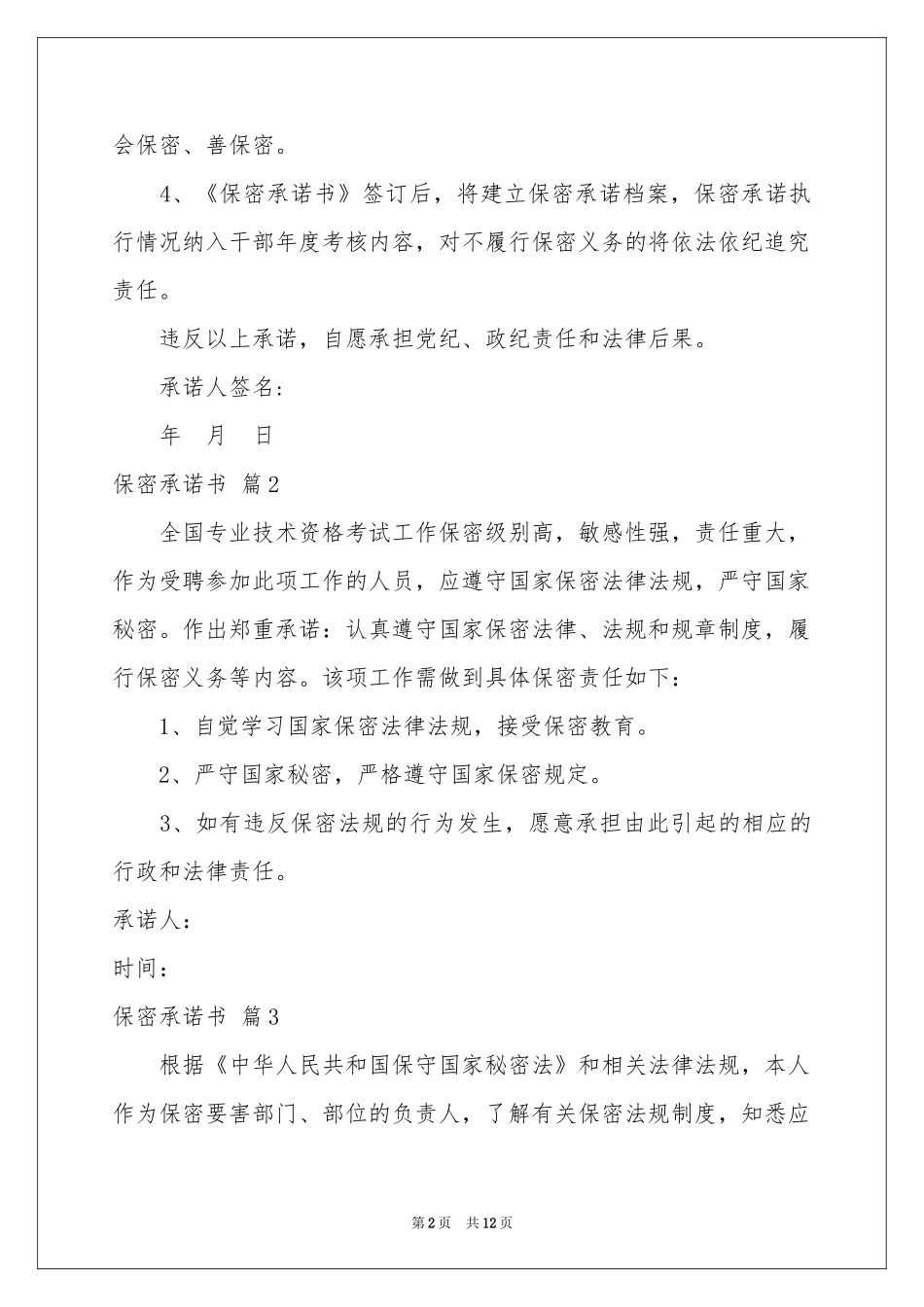 保密承诺书集锦九篇_第2页