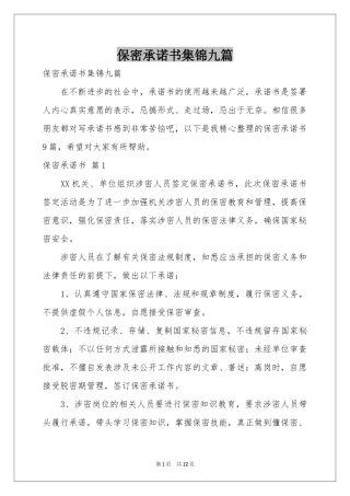 保密承诺书集锦九篇