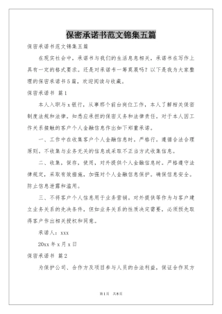 保密承诺书范本锦集五篇