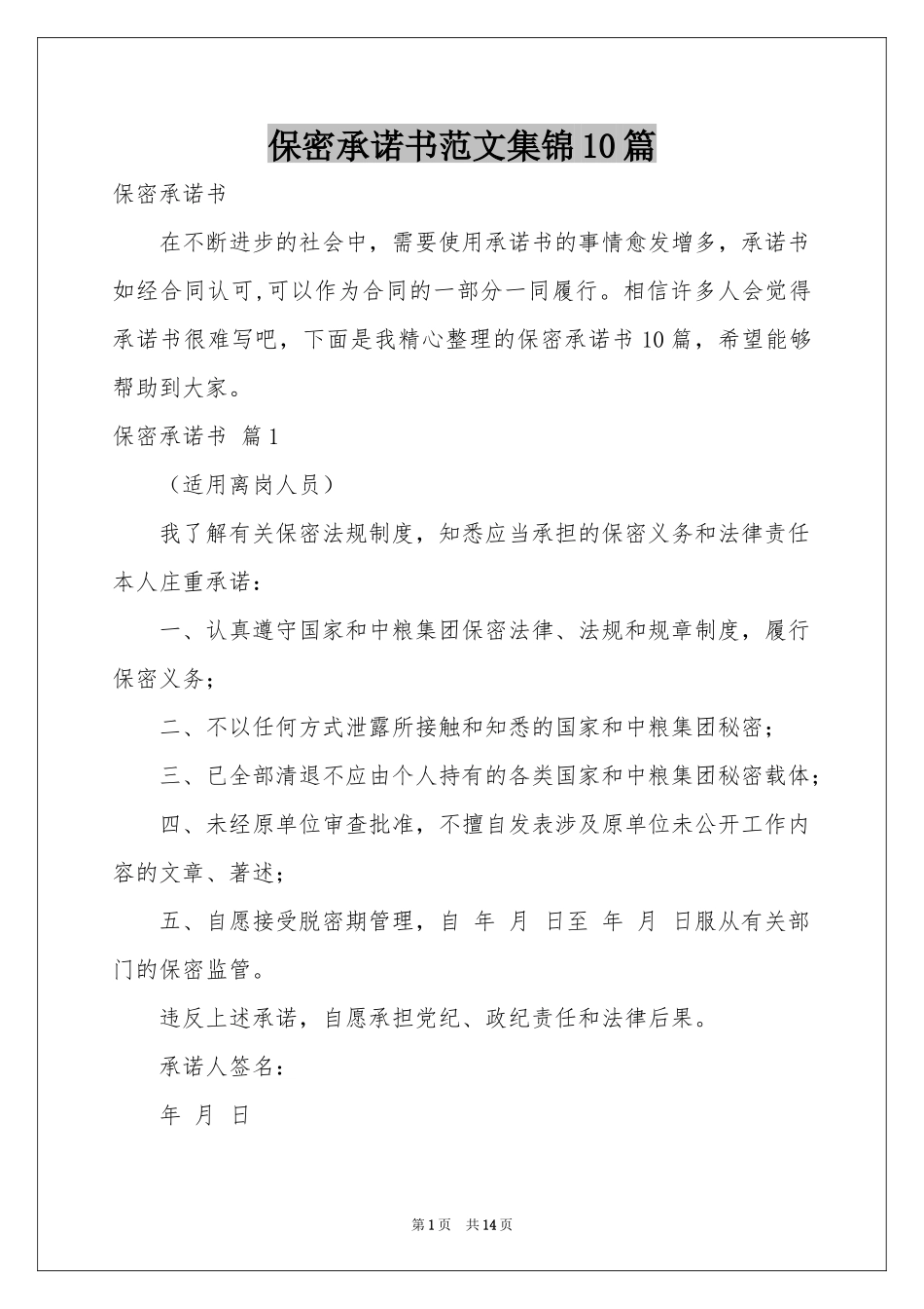 保密承诺书范本集锦10篇_第1页