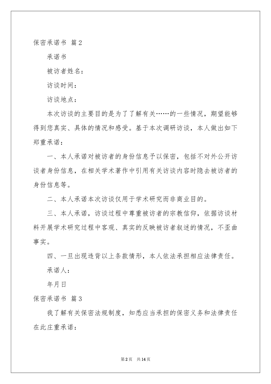 保密承诺书范本集锦10篇_第2页