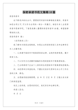 保密承诺书范本集锦10篇