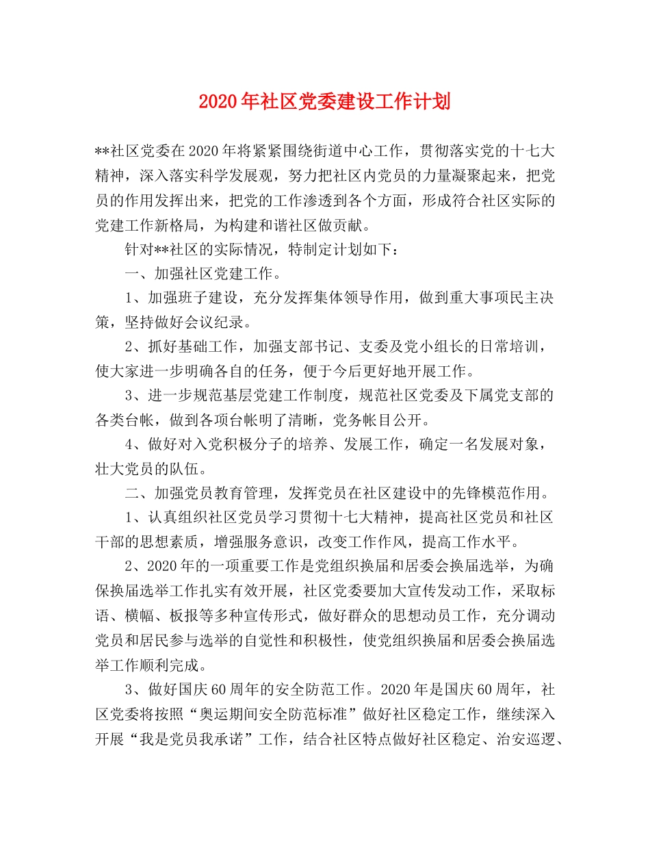 2020年社区党委建设工作计划 _第1页