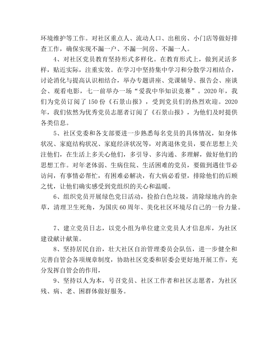 2020年社区党委建设工作计划 _第2页