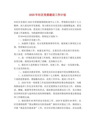 2020年社区党委建设工作计划 