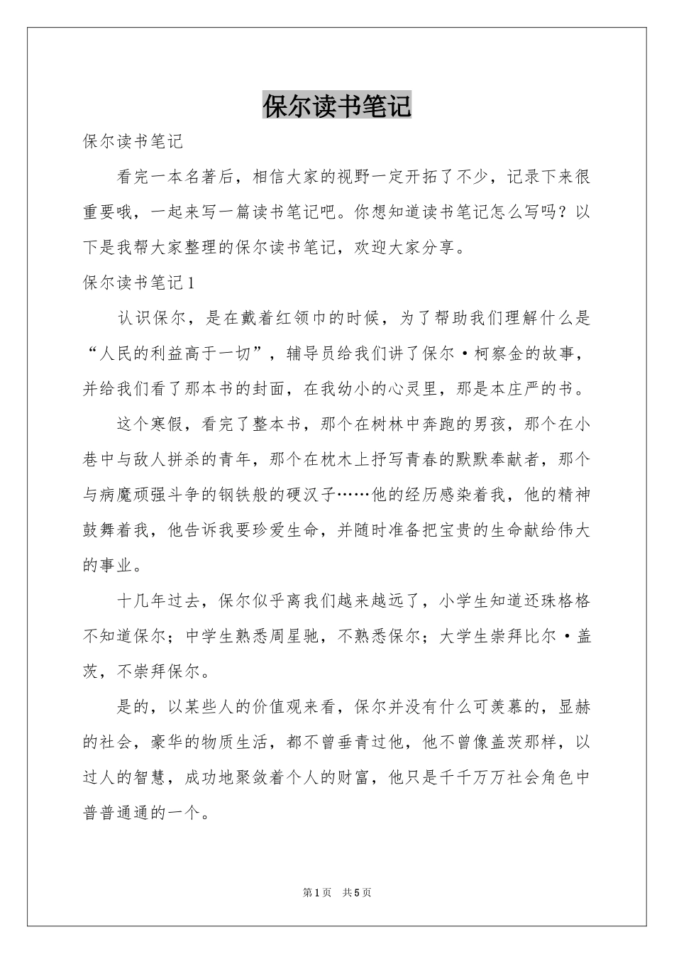 保尔读书笔记_第1页