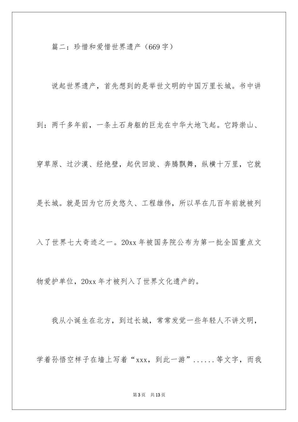 2024世界遗产的作文_第3页