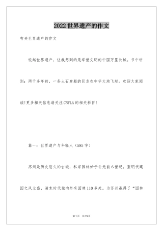 2024世界遗产的作文