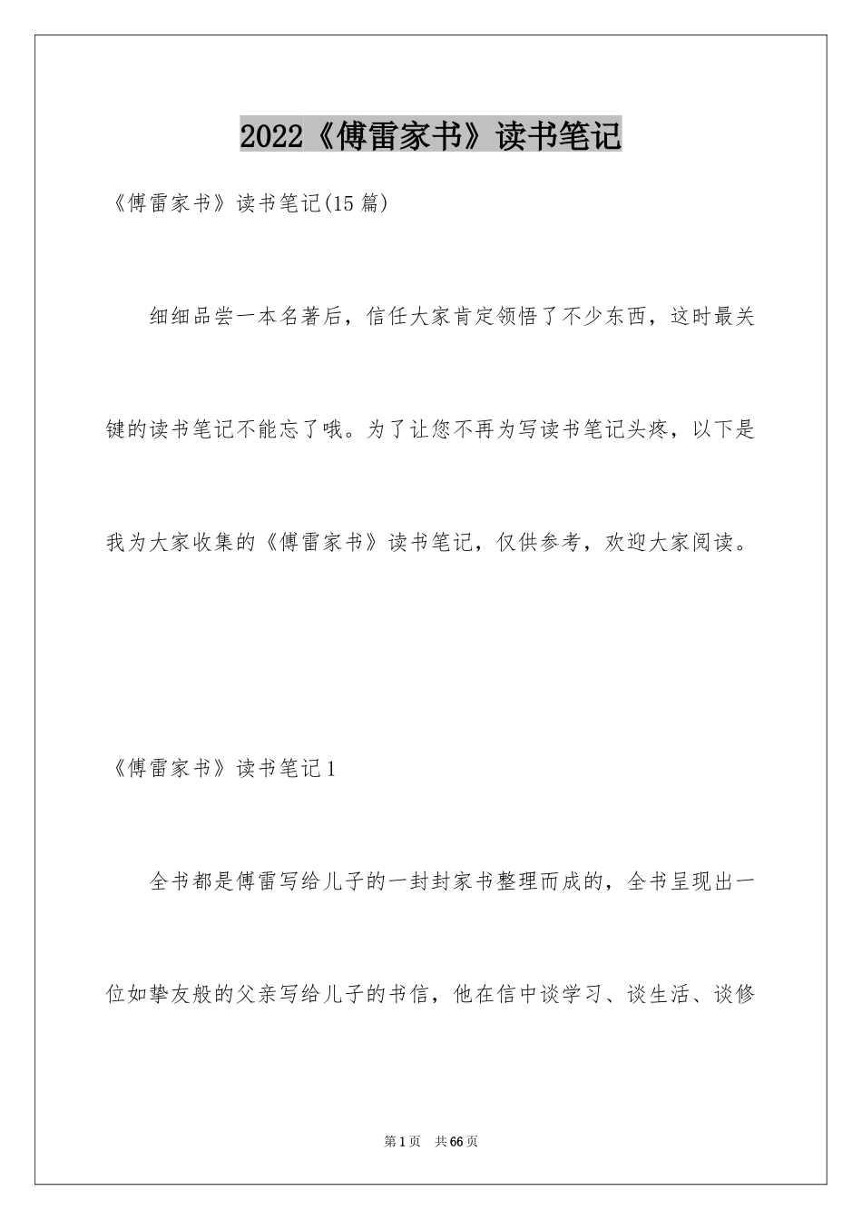 2024《傅雷家书》读书笔记_37_第1页