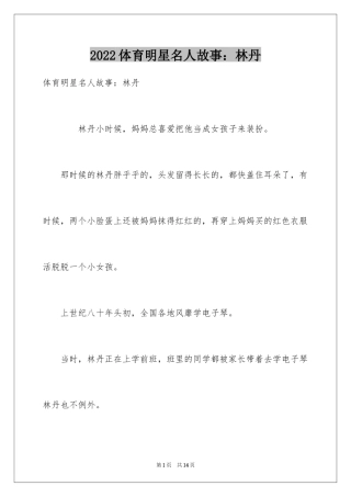 2024体育明星名人故事：林丹