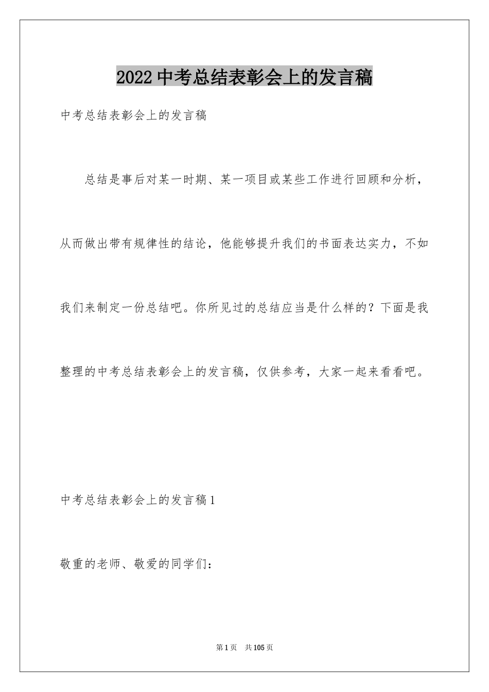 2024中考总结表彰会上的发言稿_1_第1页