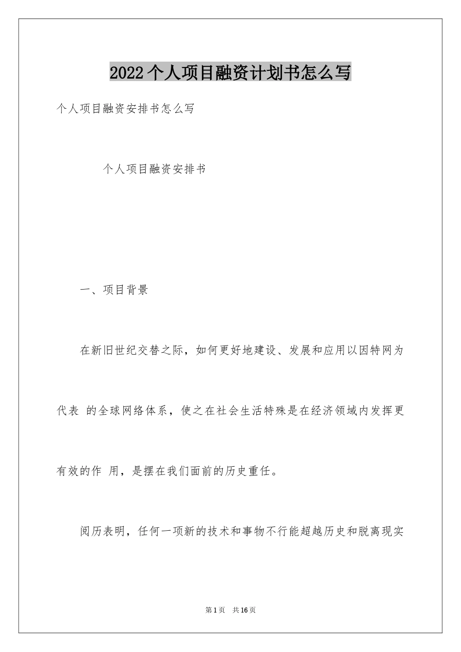 2024个人项目融资计划书怎么写_第1页