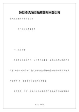2024个人项目融资计划书怎么写