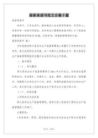 保密承诺书范本合集十篇