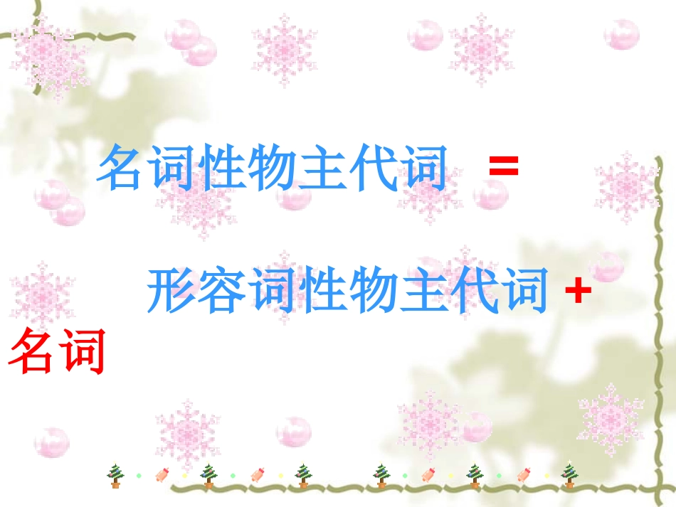 名词所有格和形容词性物主代词以及名词性物主代词_第2页
