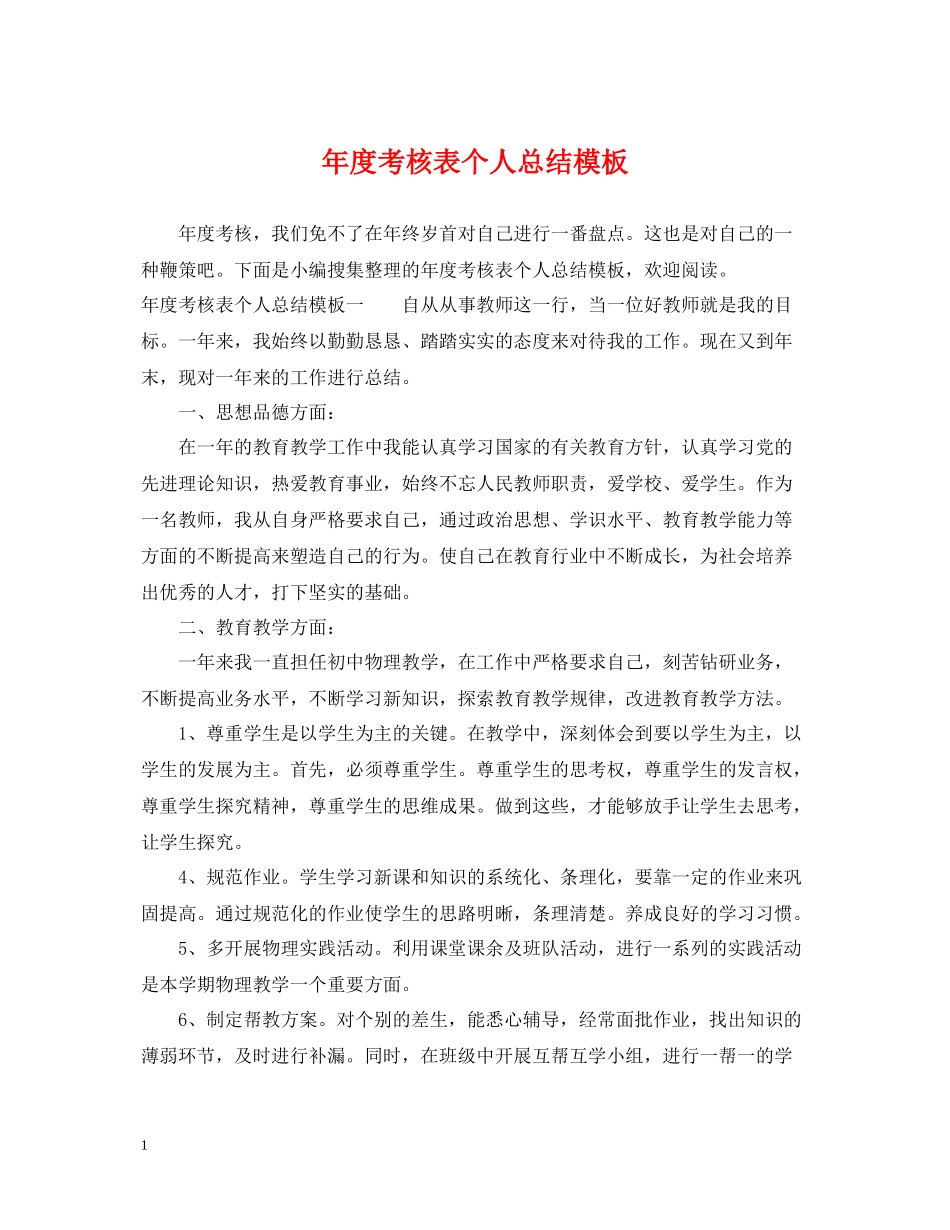 2020年度考核表个人总结模板_第1页