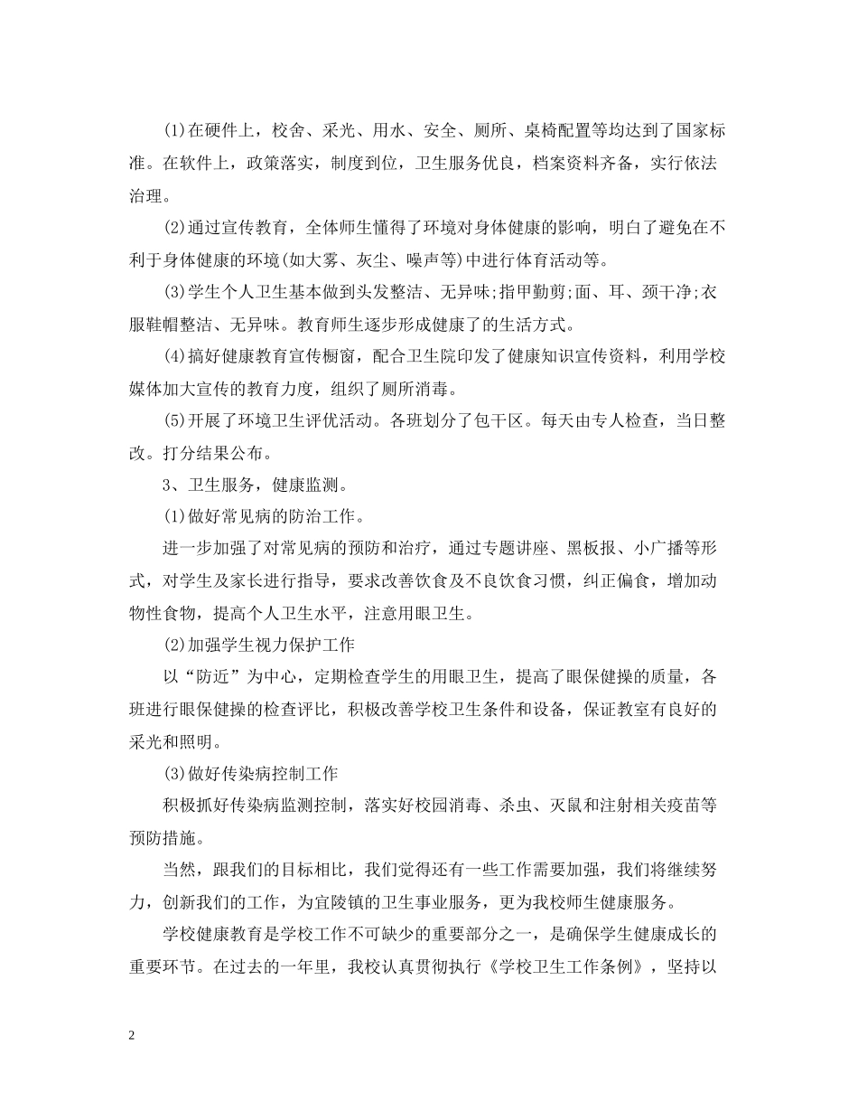 小学学期健康教育工作总结_第2页