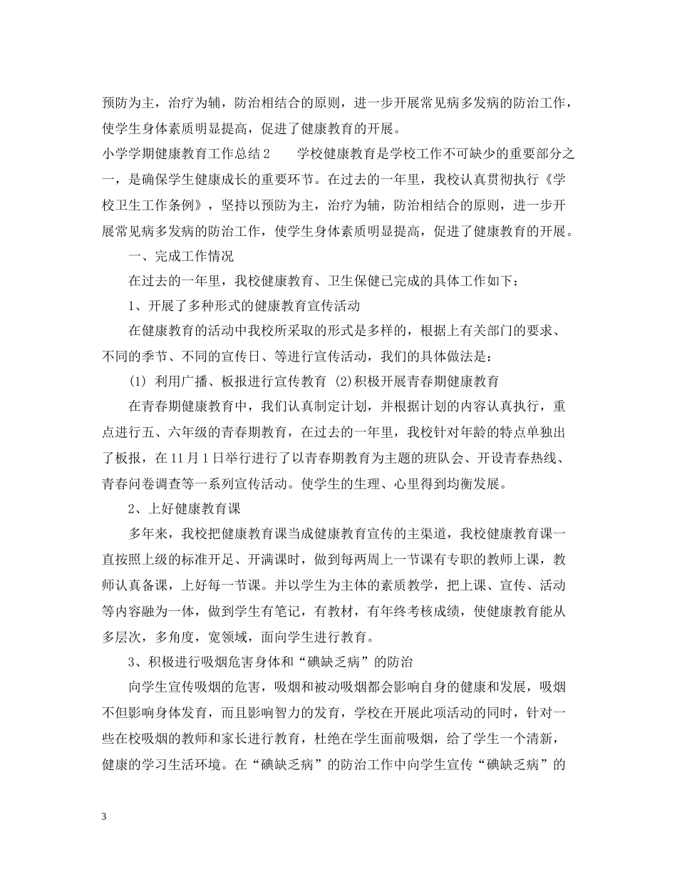 小学学期健康教育工作总结_第3页