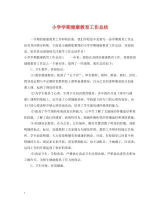 小学学期健康教育工作总结
