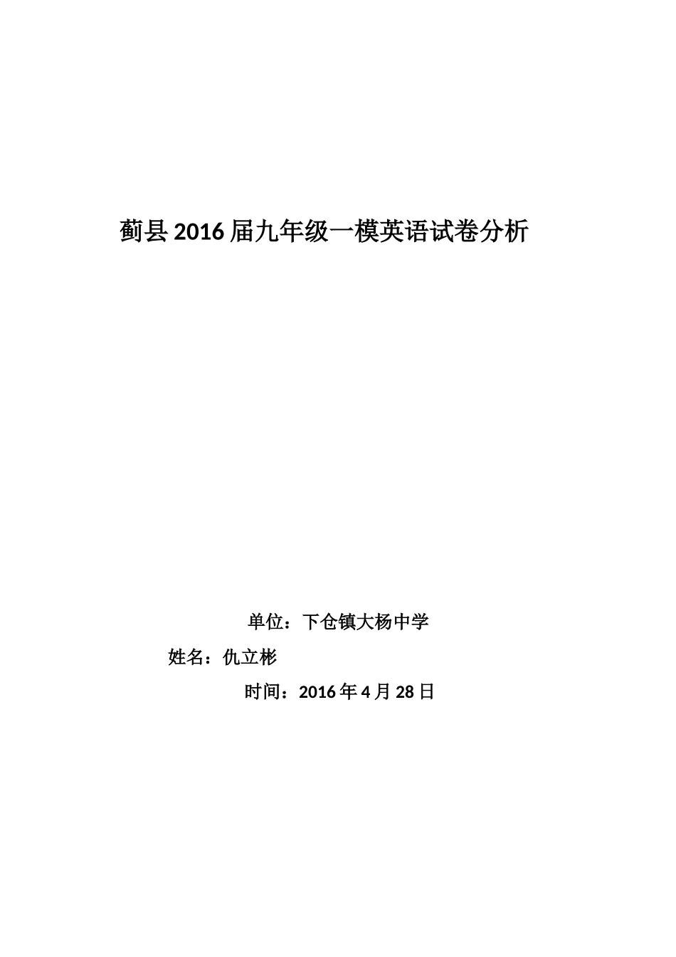 蓟县2016届九年级一模英语试卷分析_第1页