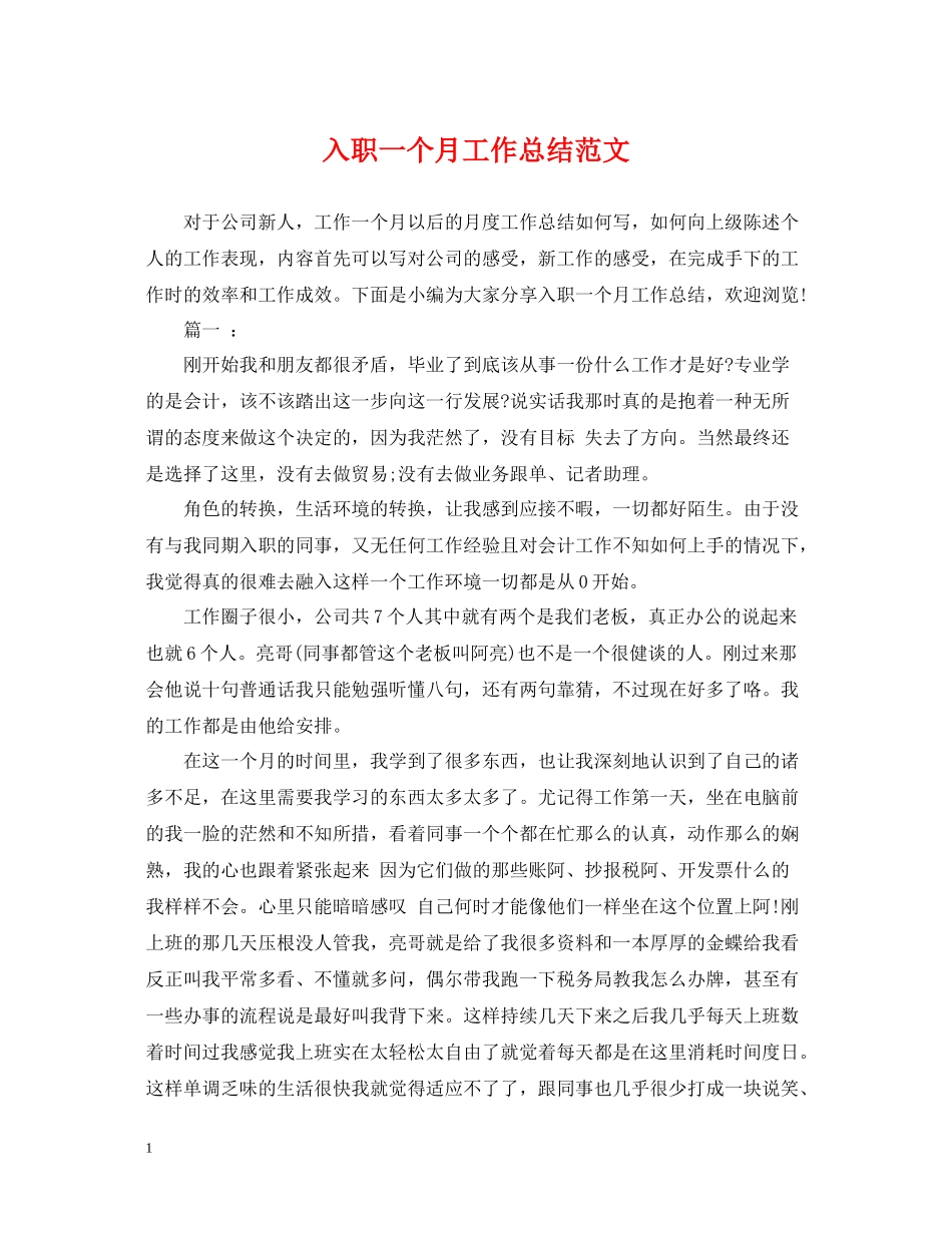 入职一个月工作总结范文_第1页