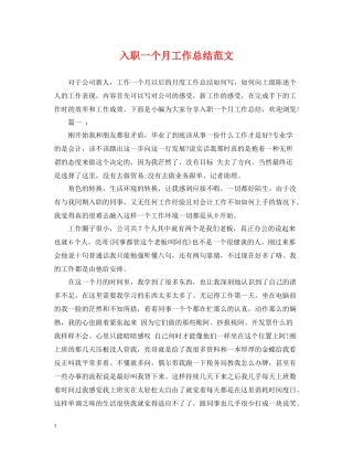 入职一个月工作总结范文