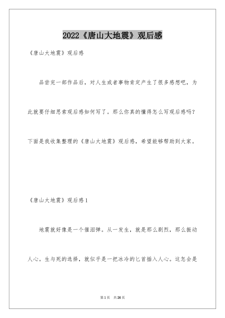 2024《唐山大地震》观后感_94_第1页
