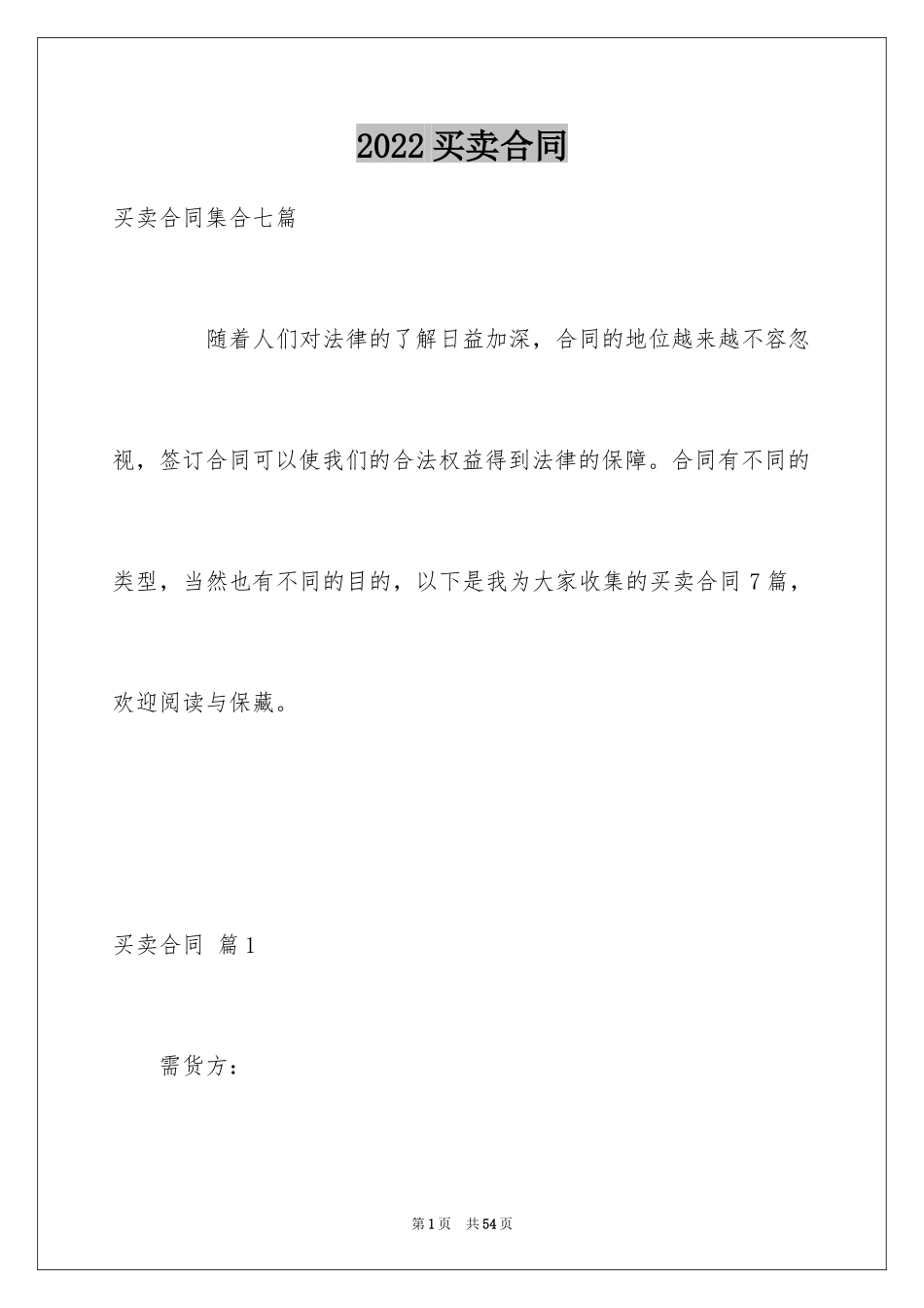 2024买卖合同_1661_第1页