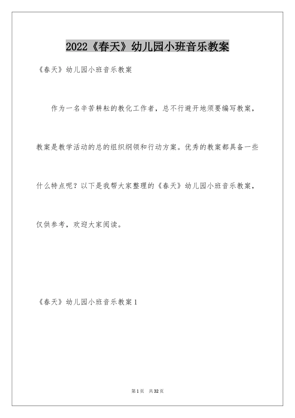 2024《春天》幼儿园小班音乐教案_第1页
