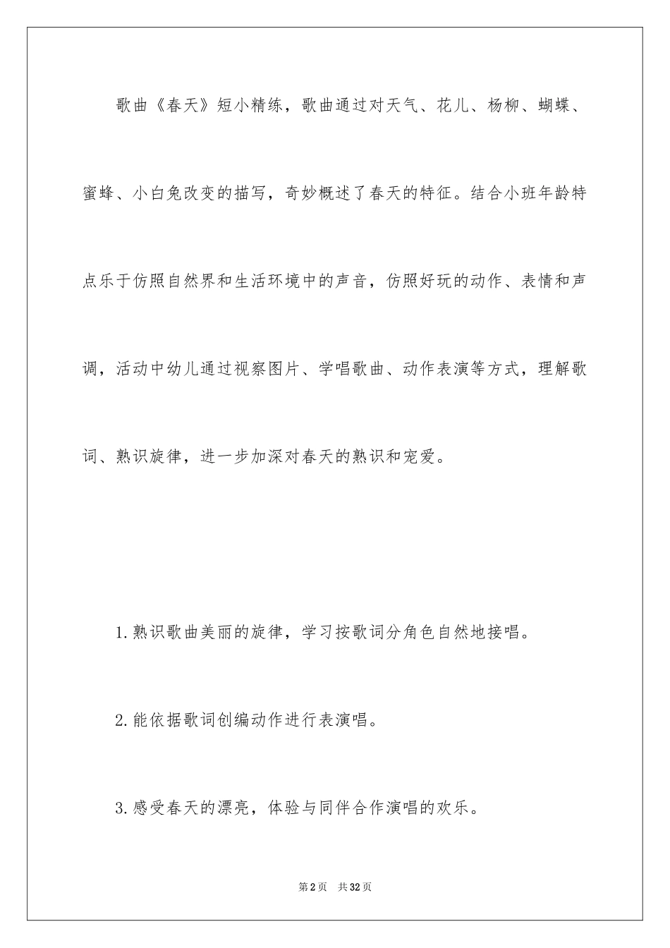 2024《春天》幼儿园小班音乐教案_第2页