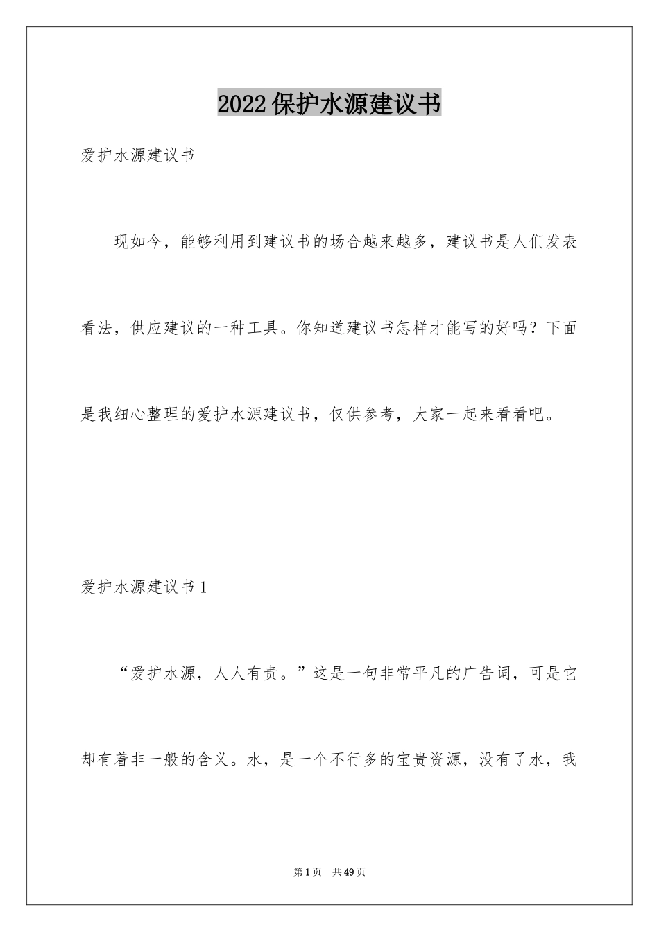 2024保护水源建议书_7_第1页