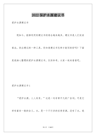 2024保护水源建议书_7