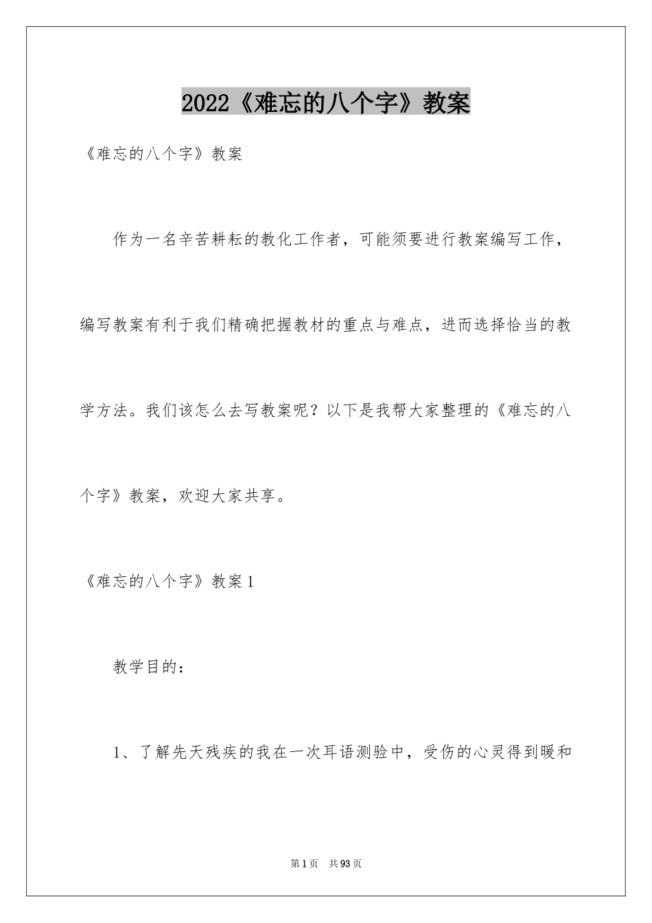 2024《难忘的八个字》教案_第1页